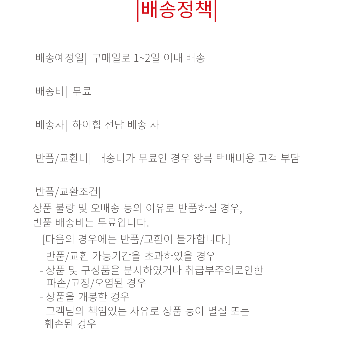 교환/반품/배송 안내